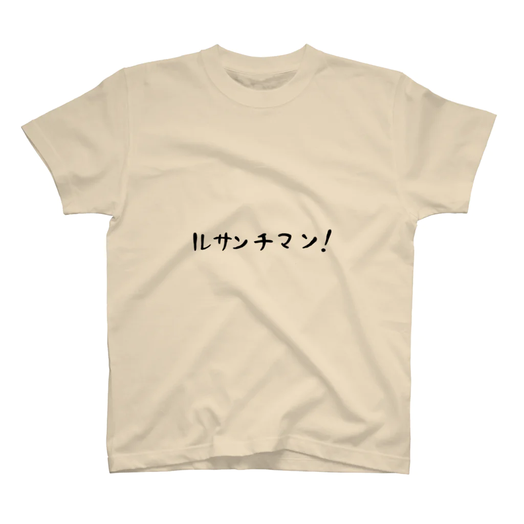 0808のルサンチマン！ スタンダードTシャツ