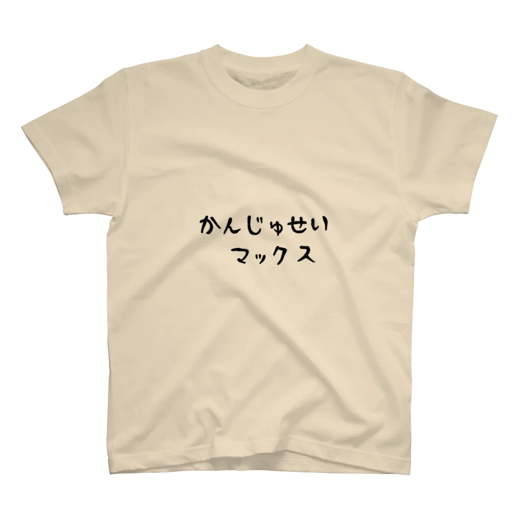 0808のかんじゅせい スタンダードTシャツ