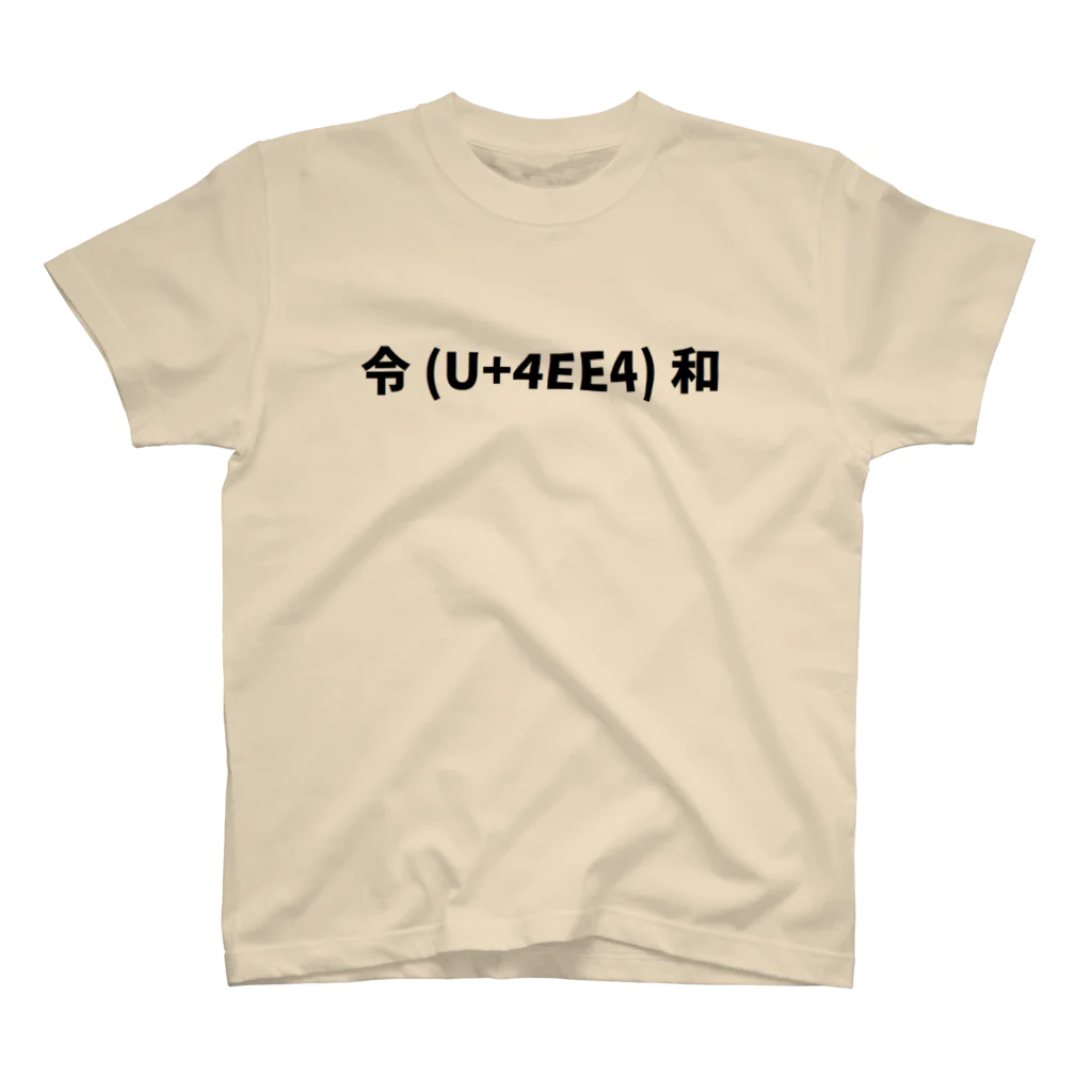 izumieunの新元号　Unicode スタンダードTシャツ