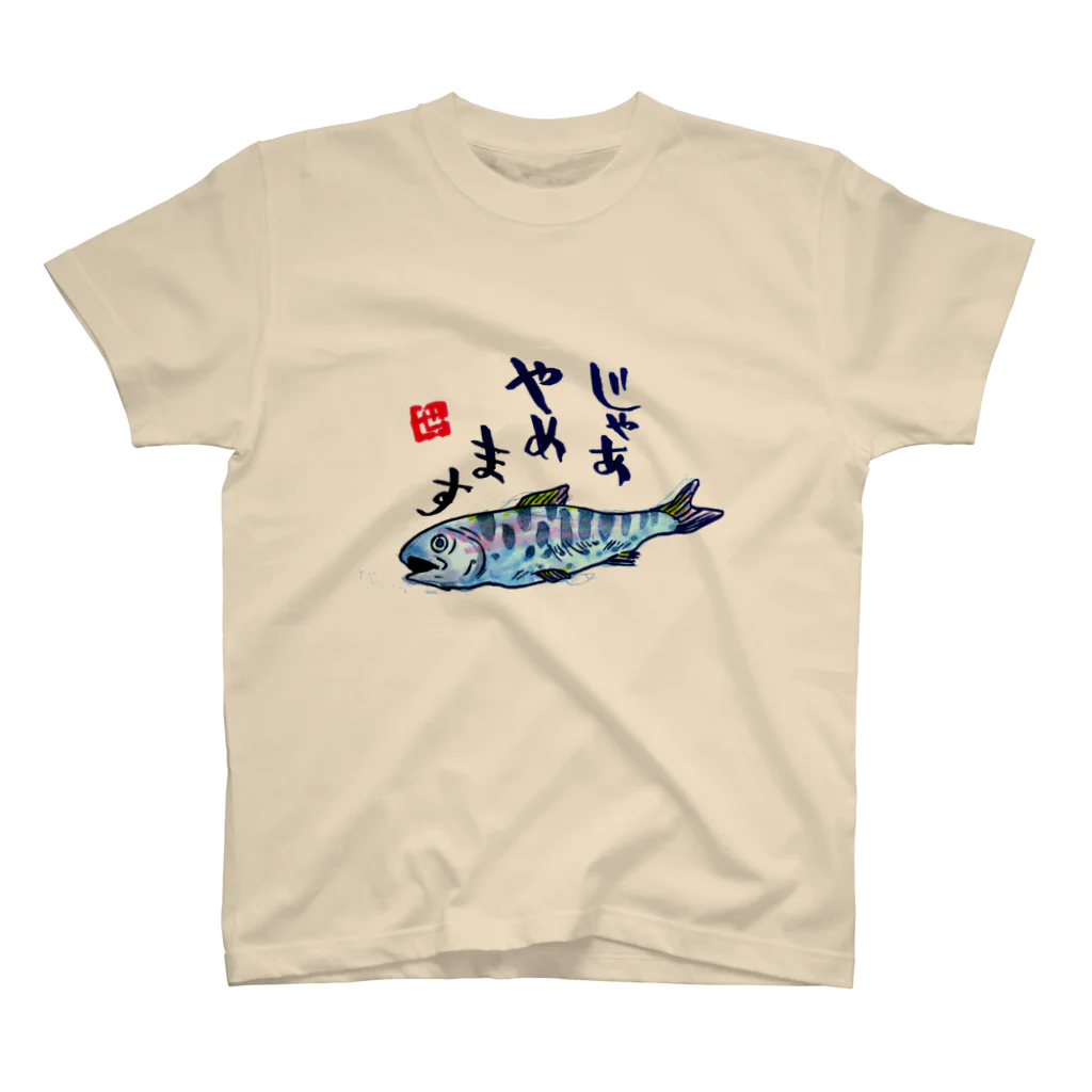 せるこのやまめ（ネガティブ） スタンダードTシャツ