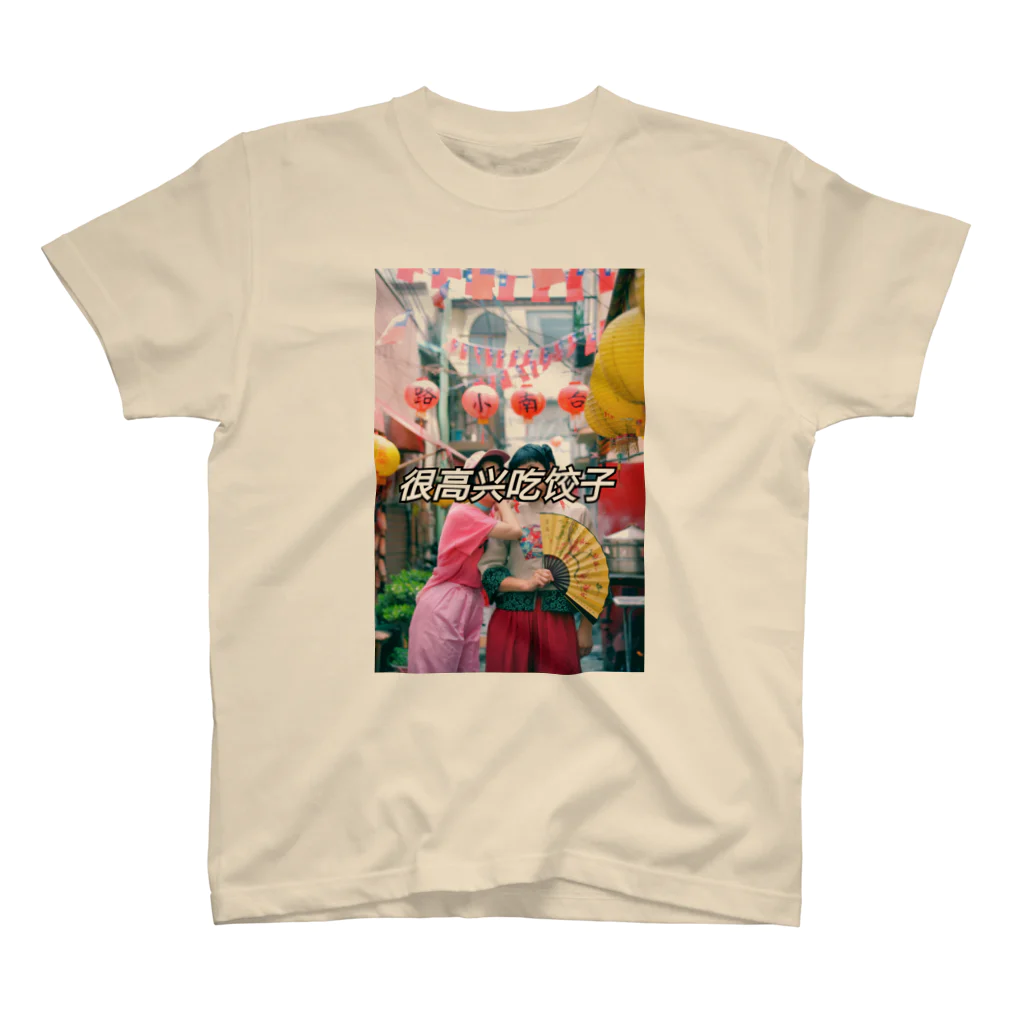 GYOZA＝JUSTICEの很高兴吃饺子ガール スタンダードTシャツ