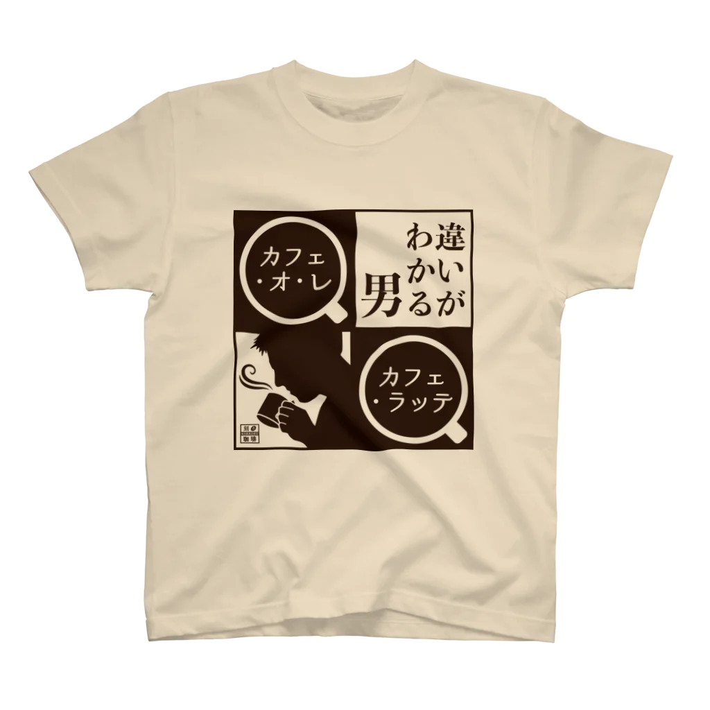 刻々珈琲の違いがわかる男＜カフェ・オ・レ＞ポジ スタンダードTシャツ