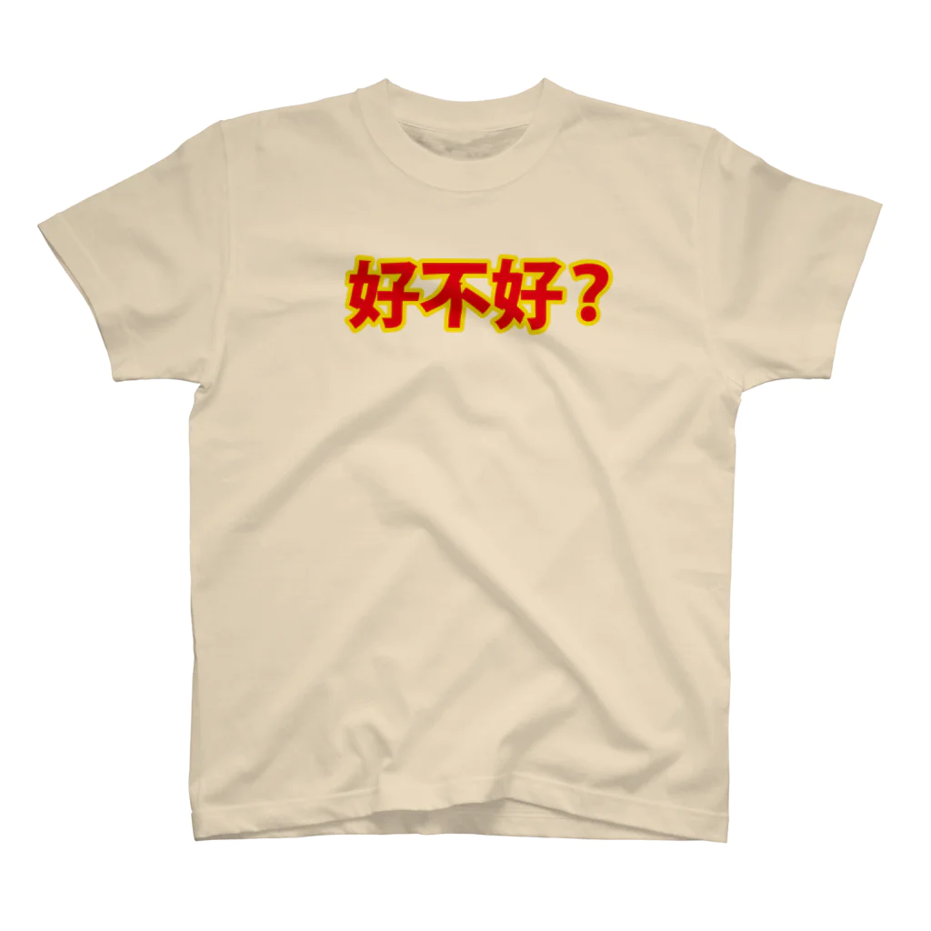 「中国人留学生 in JAPAN」SHOPの好不好（ハオブーハオ） スタンダードTシャツ