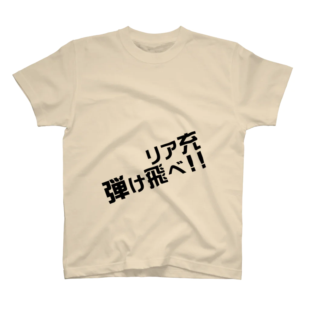 高瀬彩のリア充弾け飛べ black Regular Fit T-Shirt