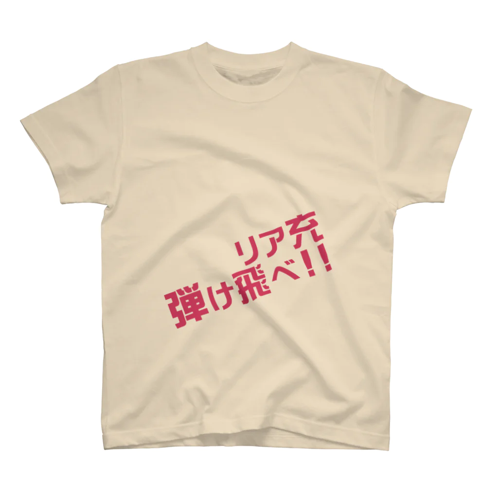 高瀬彩のリア充弾け飛べ pink スタンダードTシャツ