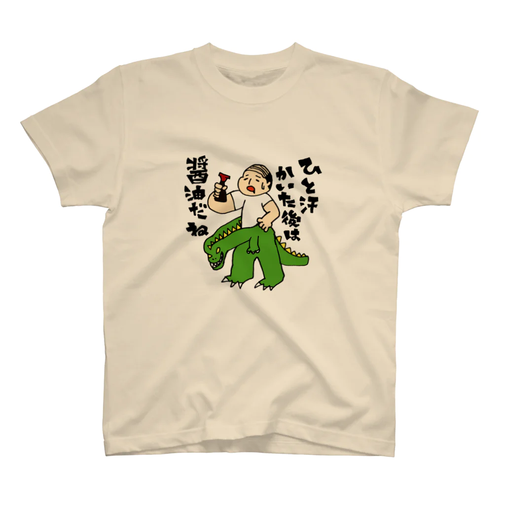 yasunariのひと汗かいた後は醤油だね スタンダードTシャツ