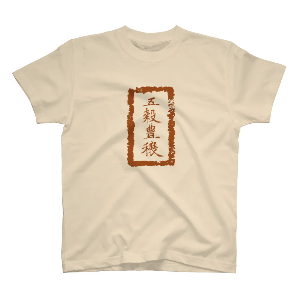 和玄堂suzuri店の五穀豊穣（茶色） Regular Fit T-Shirt