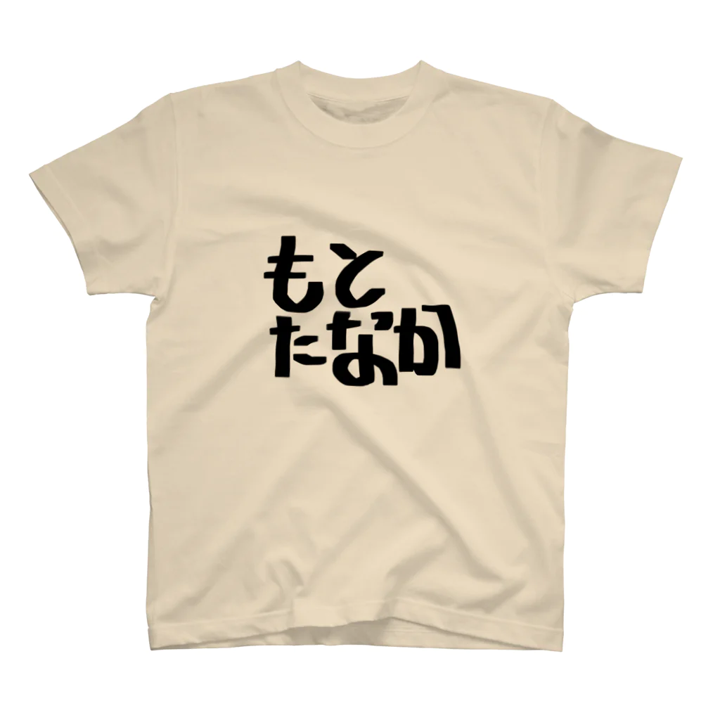 お習字商店のもとたなか スタンダードTシャツ