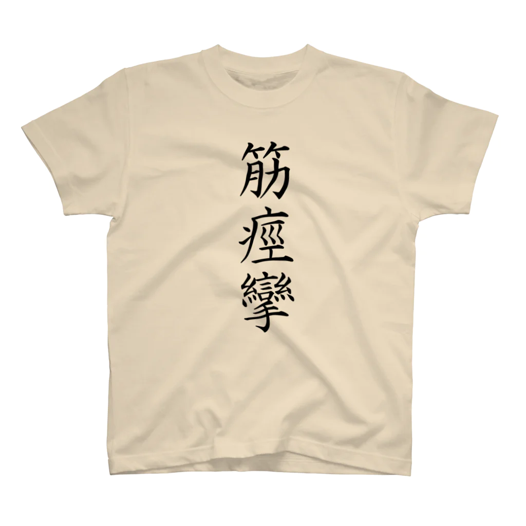 HYオンラインの筋痙攣 スタンダードTシャツ