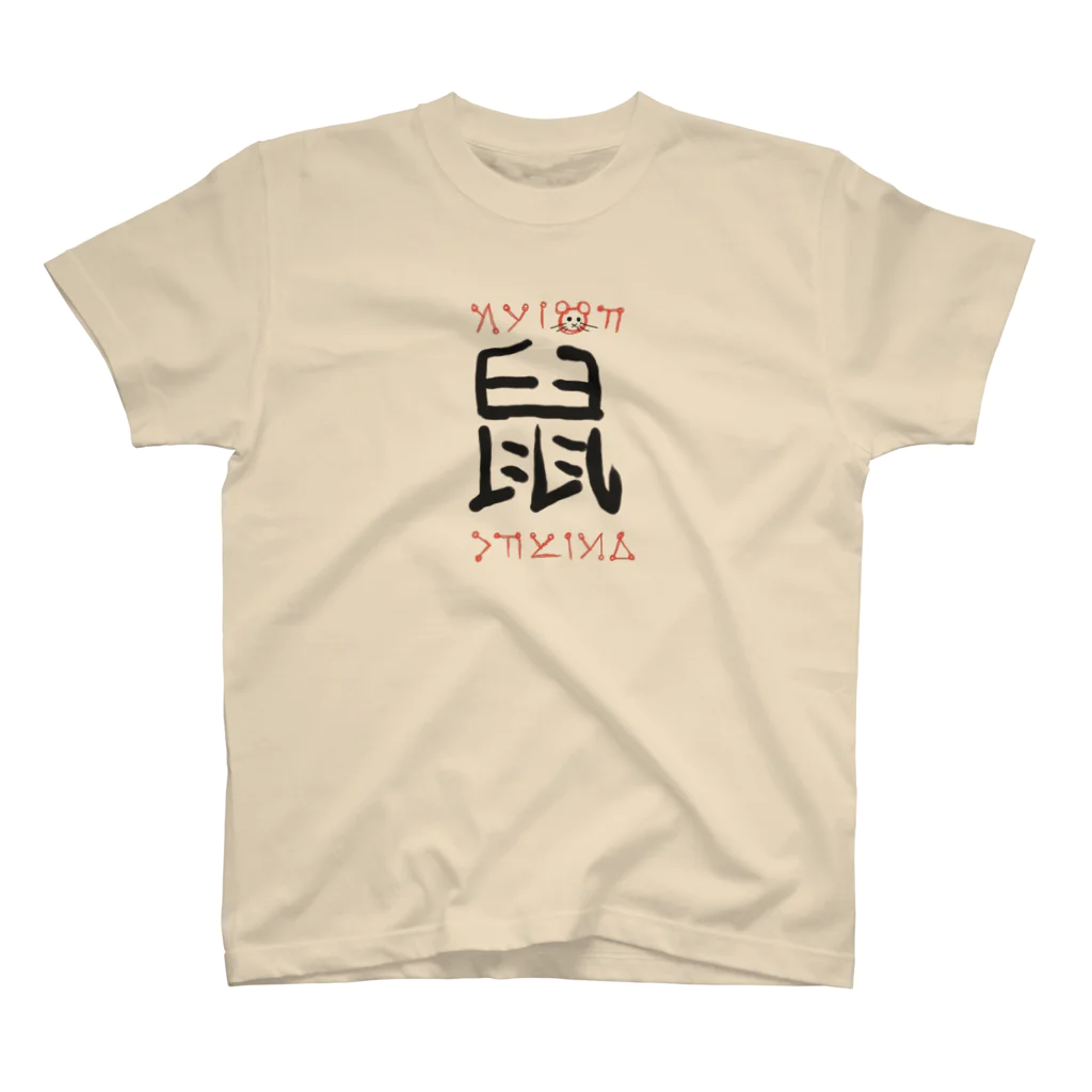 カス屋の呪文っぽい字面 スタンダードTシャツ