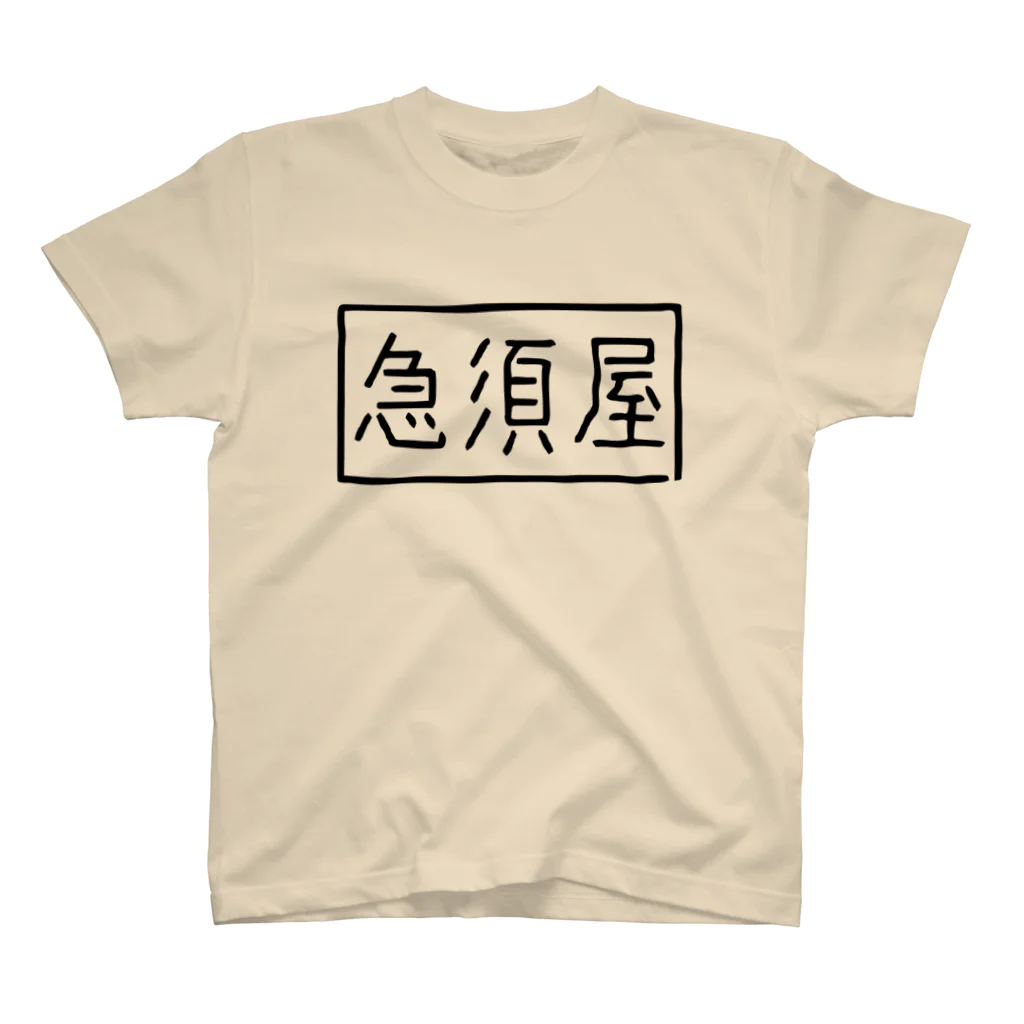 急須屋すずり店の急須屋ロゴ スタンダードTシャツ