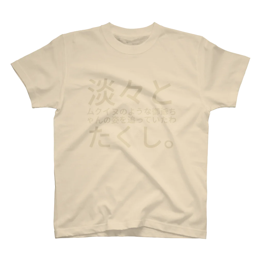 tonchiki の淡々とムクイヌのような御爺ちゃんの姿を追っていた
わたくし。 Regular Fit T-Shirt