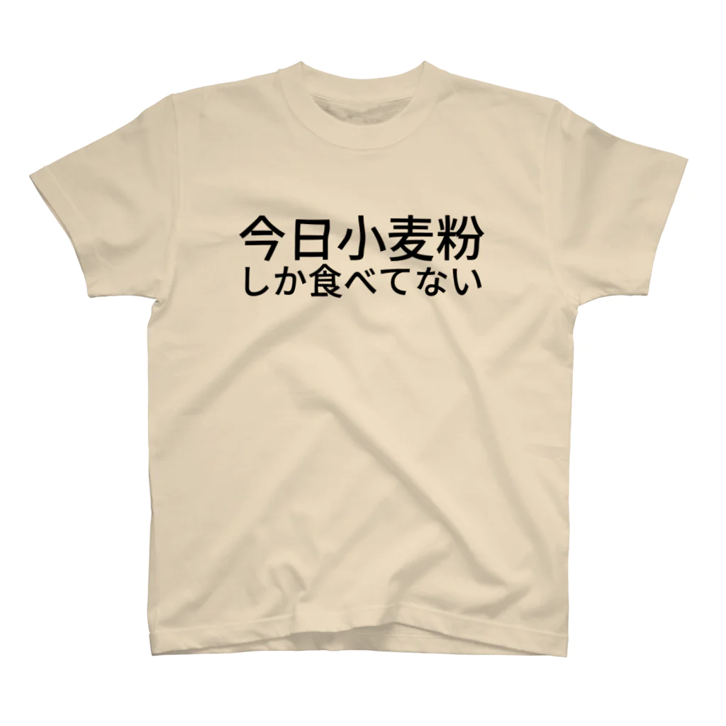 オノ・佐麦・デラーの今日小麦粉しか食べてない スタンダードTシャツ