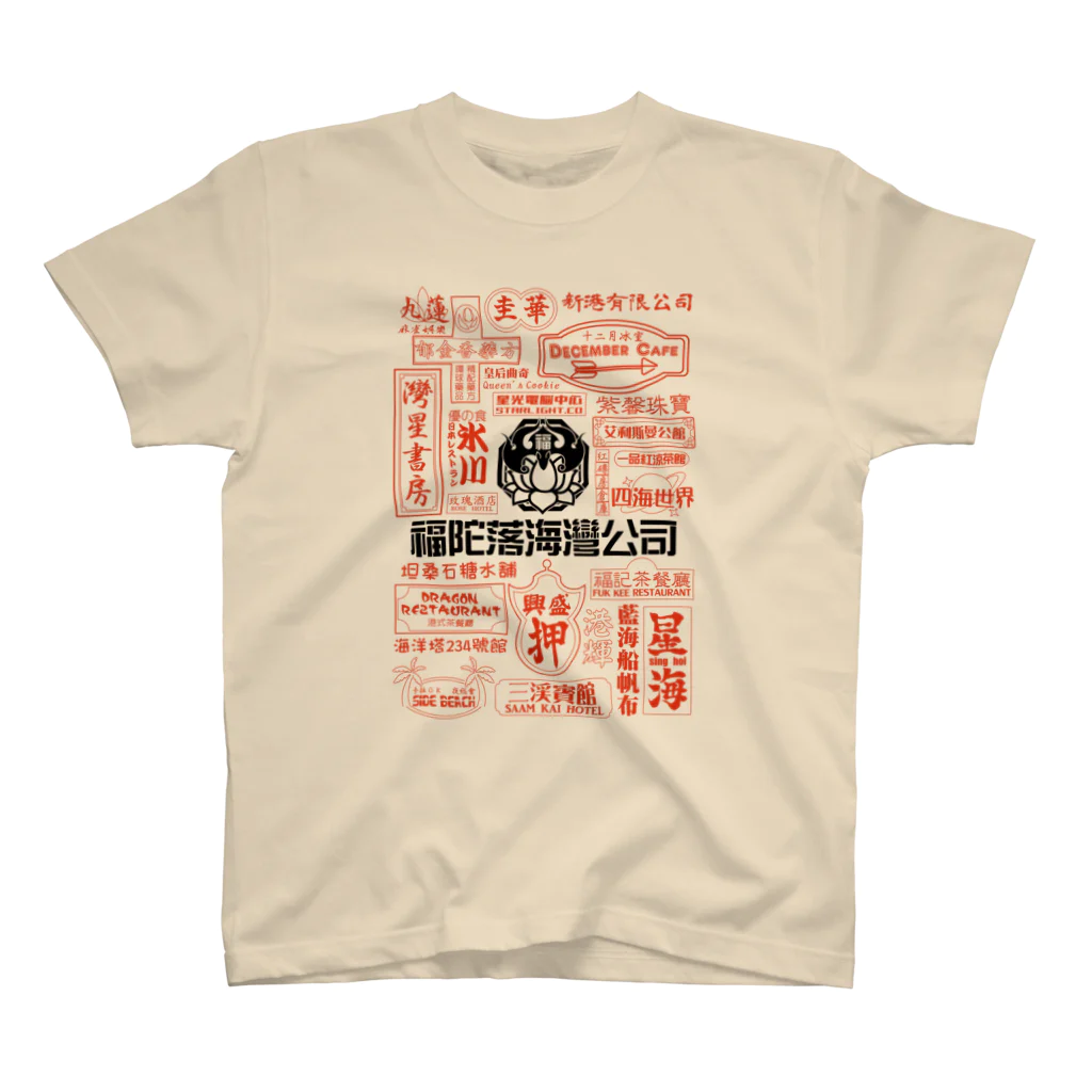 福陀落海灣公司の品牌霓虹灯 スタンダードTシャツ