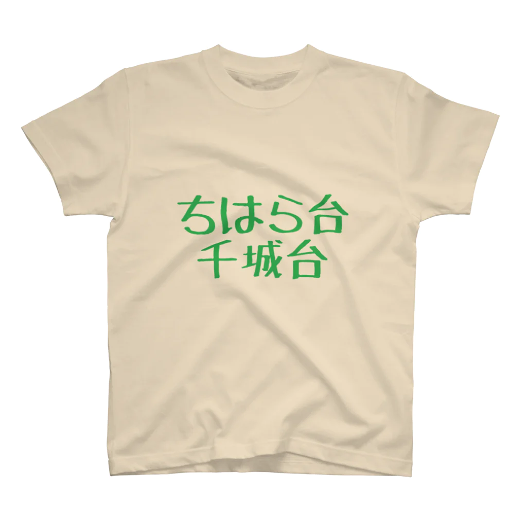 omiyaのちはら台 千城台 (前者の駅舎に合わせてみたつもりカラーver.) スタンダードTシャツ