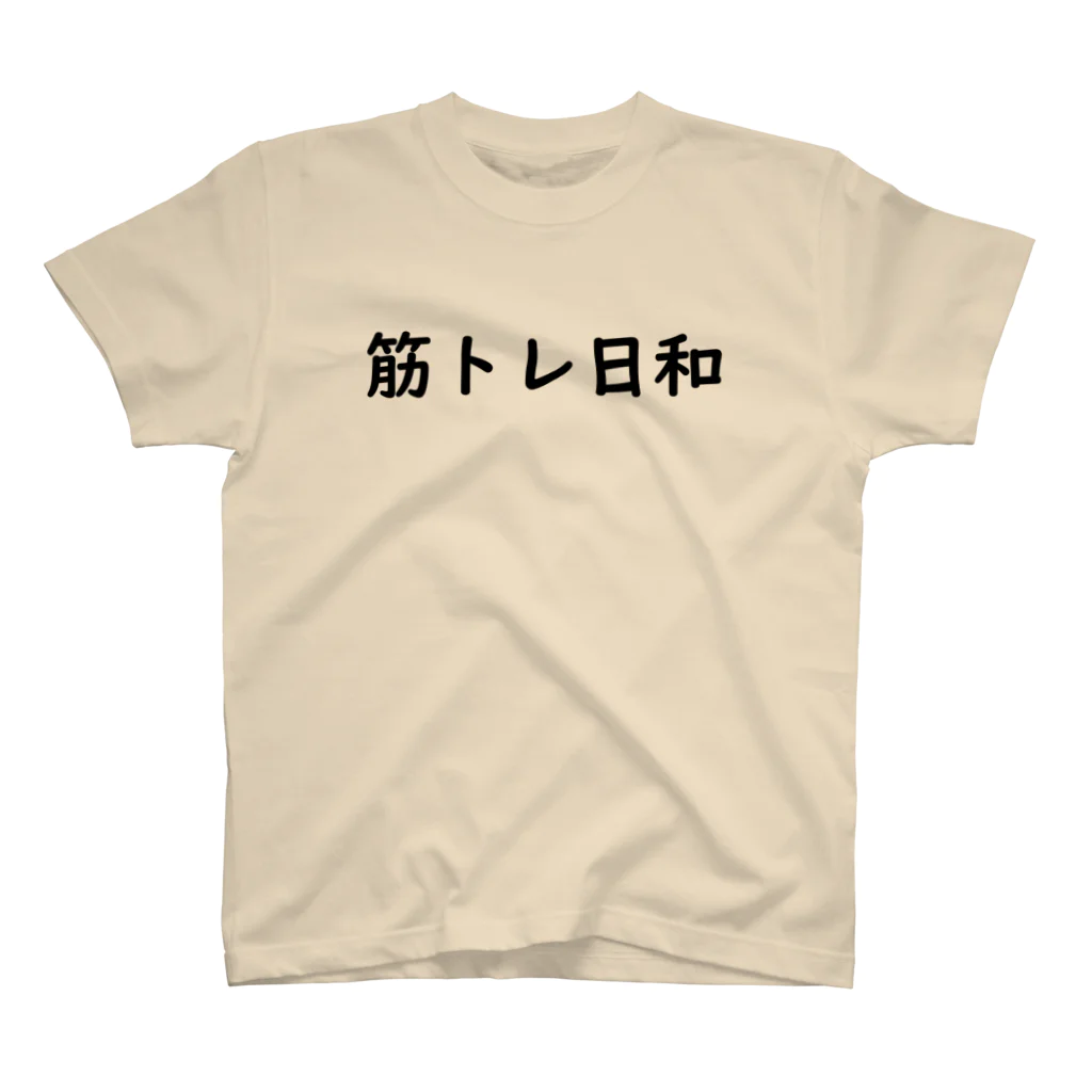 とりどりの筋トレ日和 スタンダードTシャツ