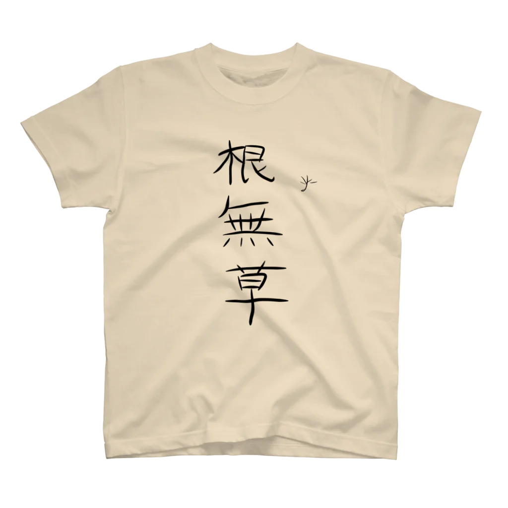 なんだこれTシャツとトーバッグの根無草（太字） スタンダードTシャツ