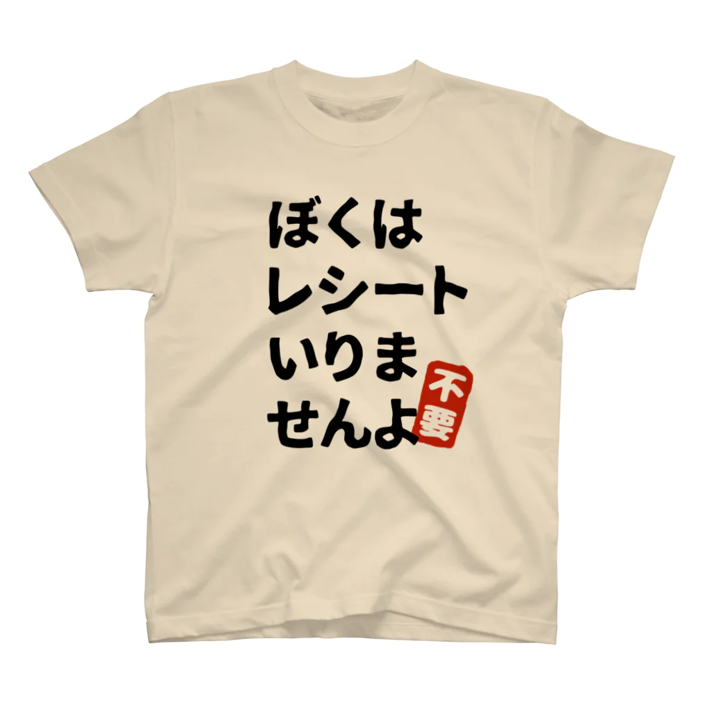 miki3jpのレシートいりませんよ スタンダードTシャツ