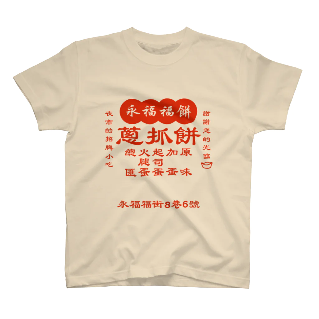 大貓和朋友的商店の台湾の葱かきもちやさん スタンダードTシャツ