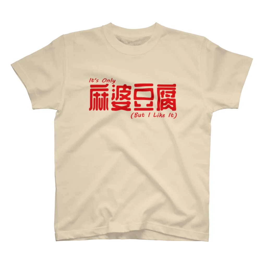 ryotan_richmanのたかが麻婆豆腐 スタンダードTシャツ