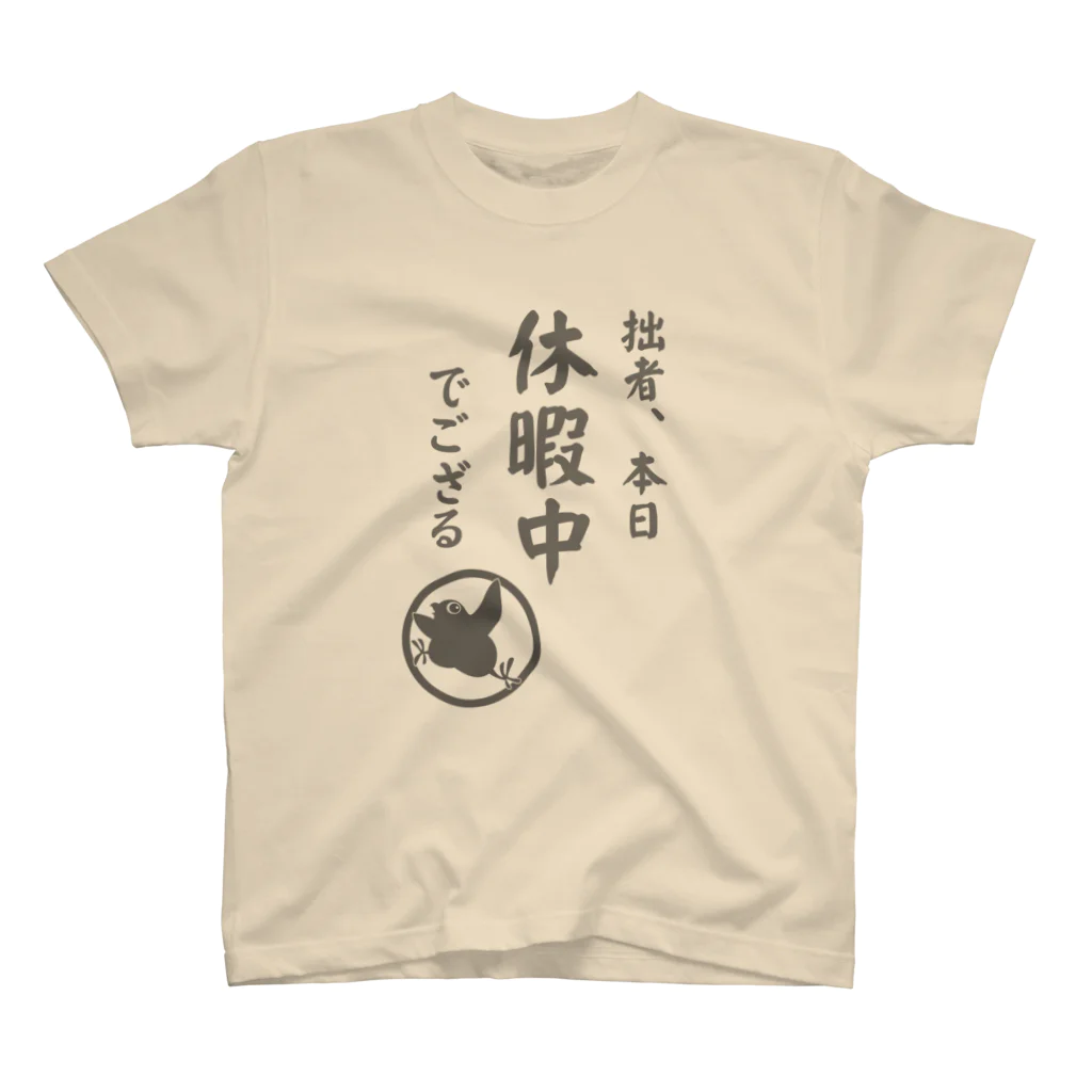 ことりや＊ぼたんの拙者、本日休暇中でござる スタンダードTシャツ