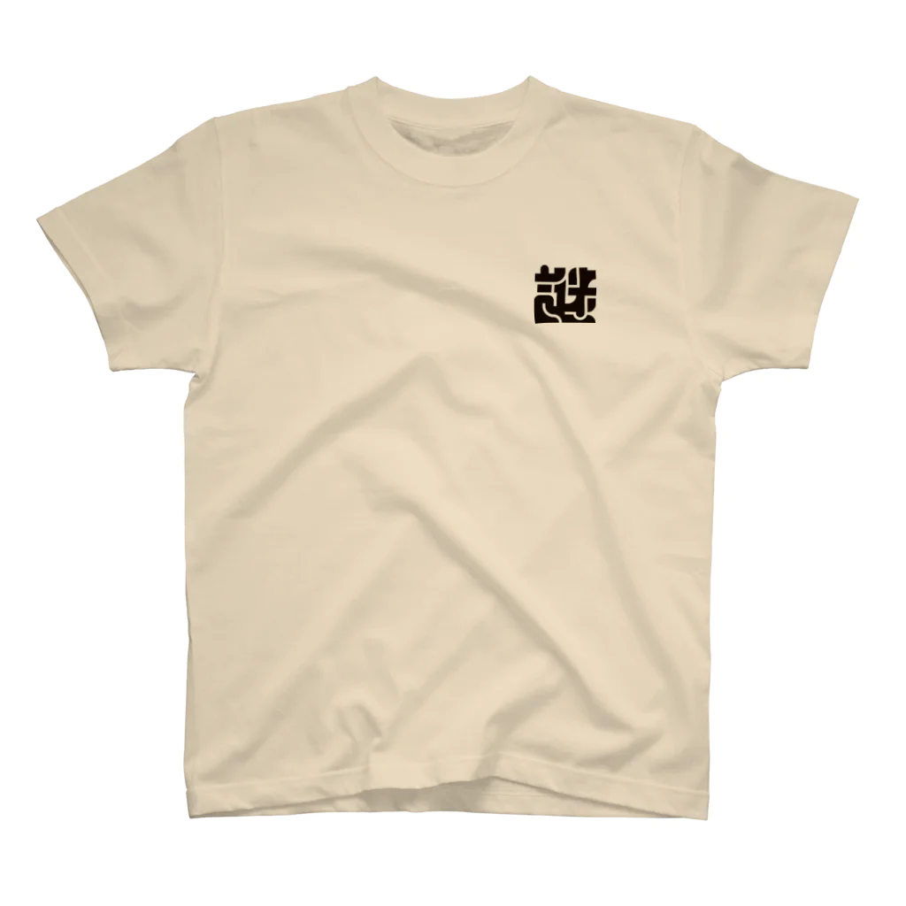 こくもく庫の謎の字 スタンダードTシャツ