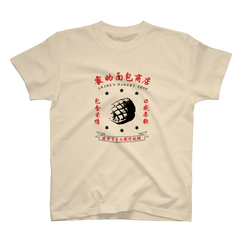 ゆかたん半島のタレントショップの霰的面包商店 スタンダードTシャツ