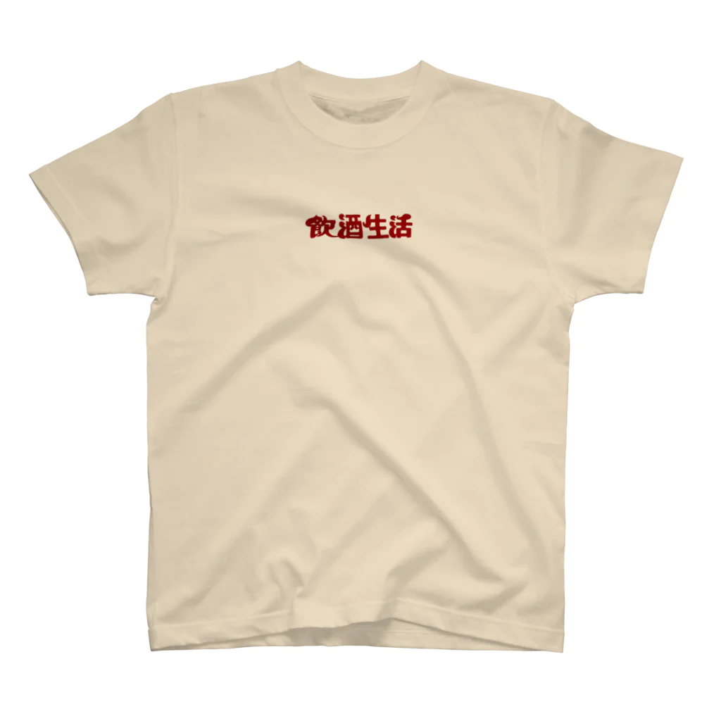 麿まろ / maro maroの飲酒生活2 スタンダードTシャツ