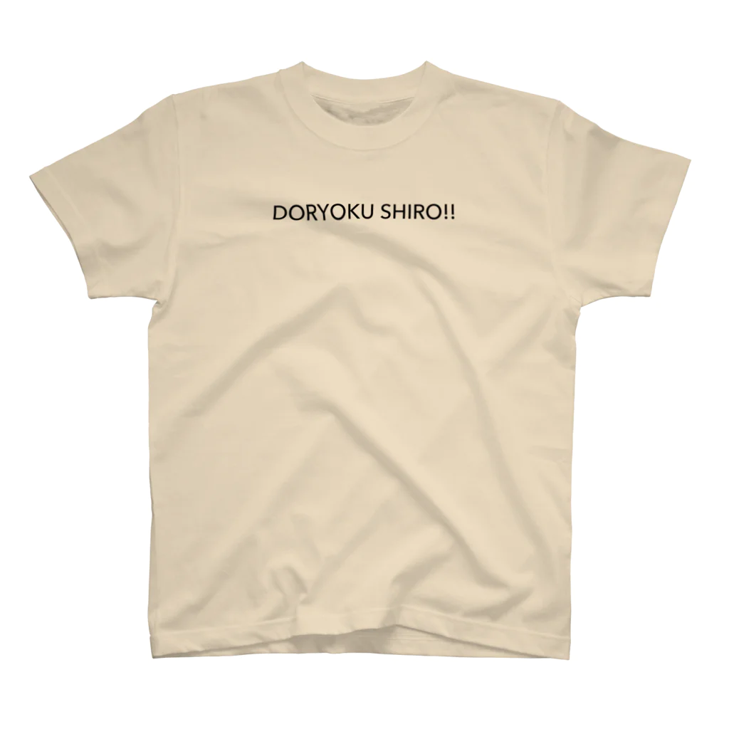 zansinのDORYOKU SHIRO / 努力しろ スタンダードTシャツ