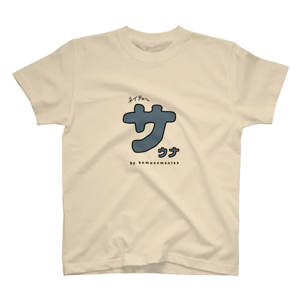 ネイチャーサウナのサウナの｢サ｣ スタンダードTシャツ