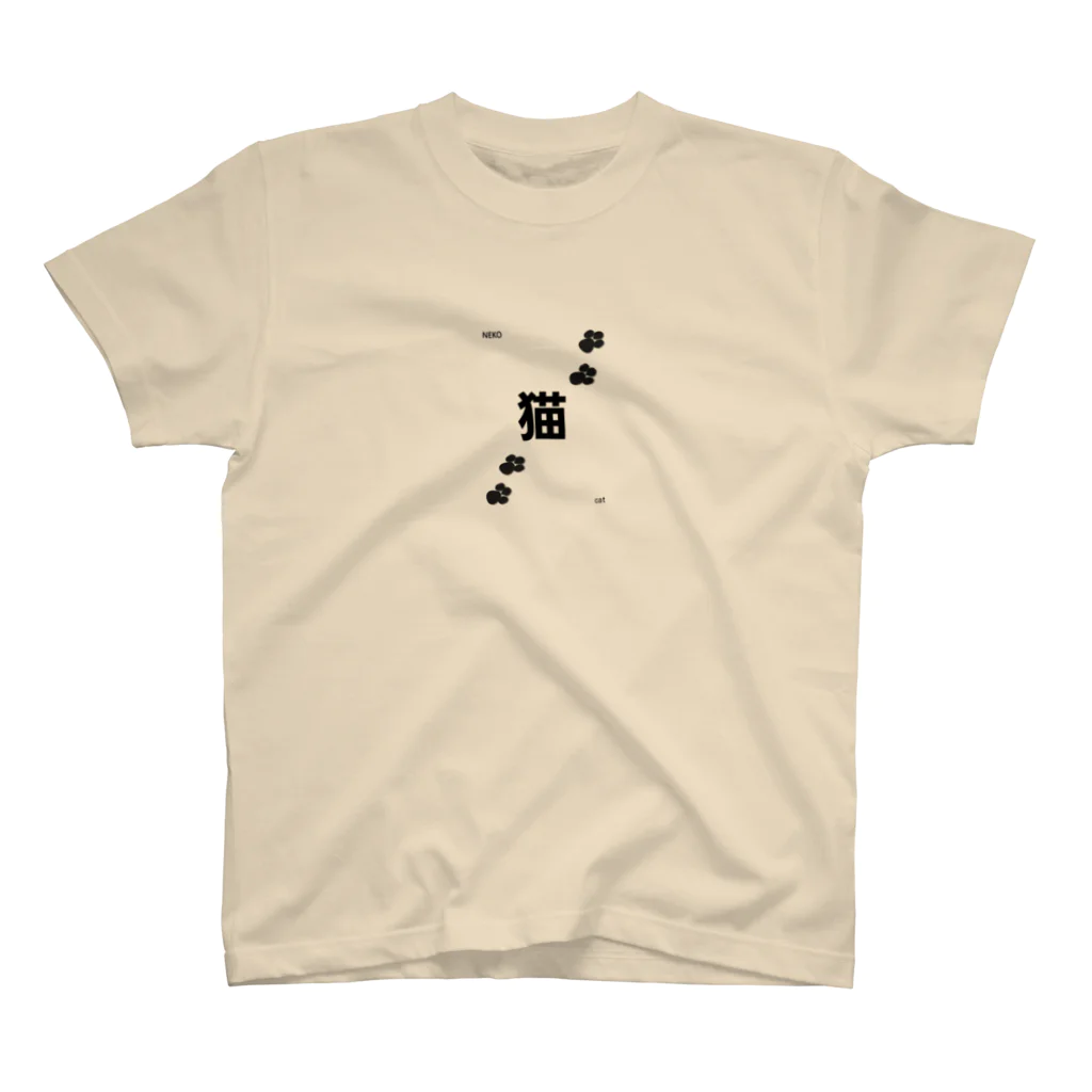 相互フォローＯＫ＠にゃにゃの猫漢字 スタンダードTシャツ