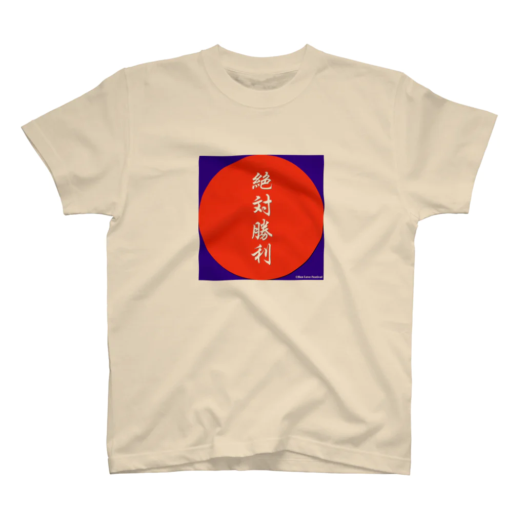 TANUKICHIの日本代表絶対勝利 スタンダードTシャツ