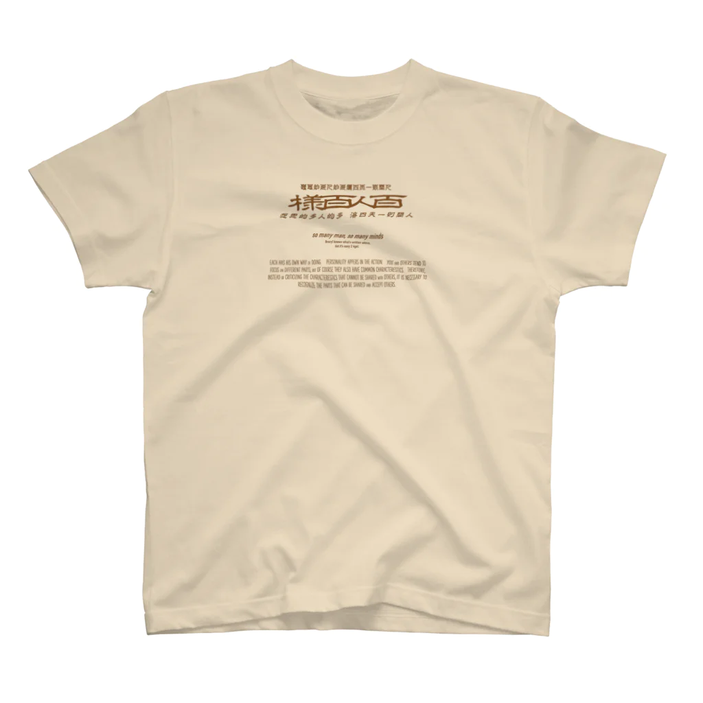 oceanviewviewのみむなちがつてみむなゐゝ（茶） スタンダードTシャツ