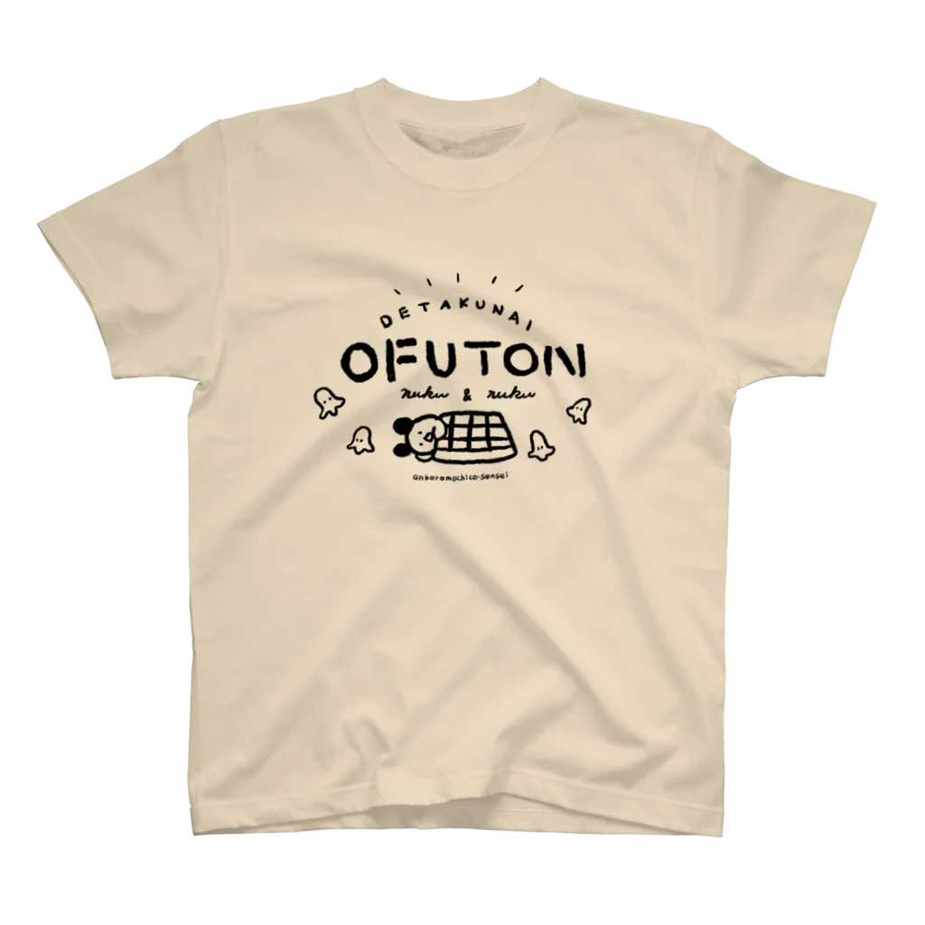 可愛い研究所 SUZURI部のおふとんでたくない Regular Fit T-Shirt
