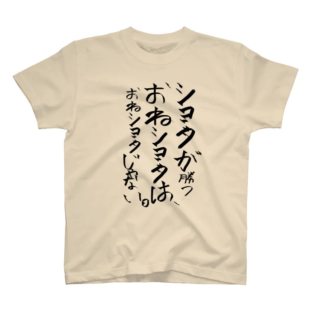 お気持ち表明。のショタ逆転ムーブ嫌いマン スタンダードTシャツ