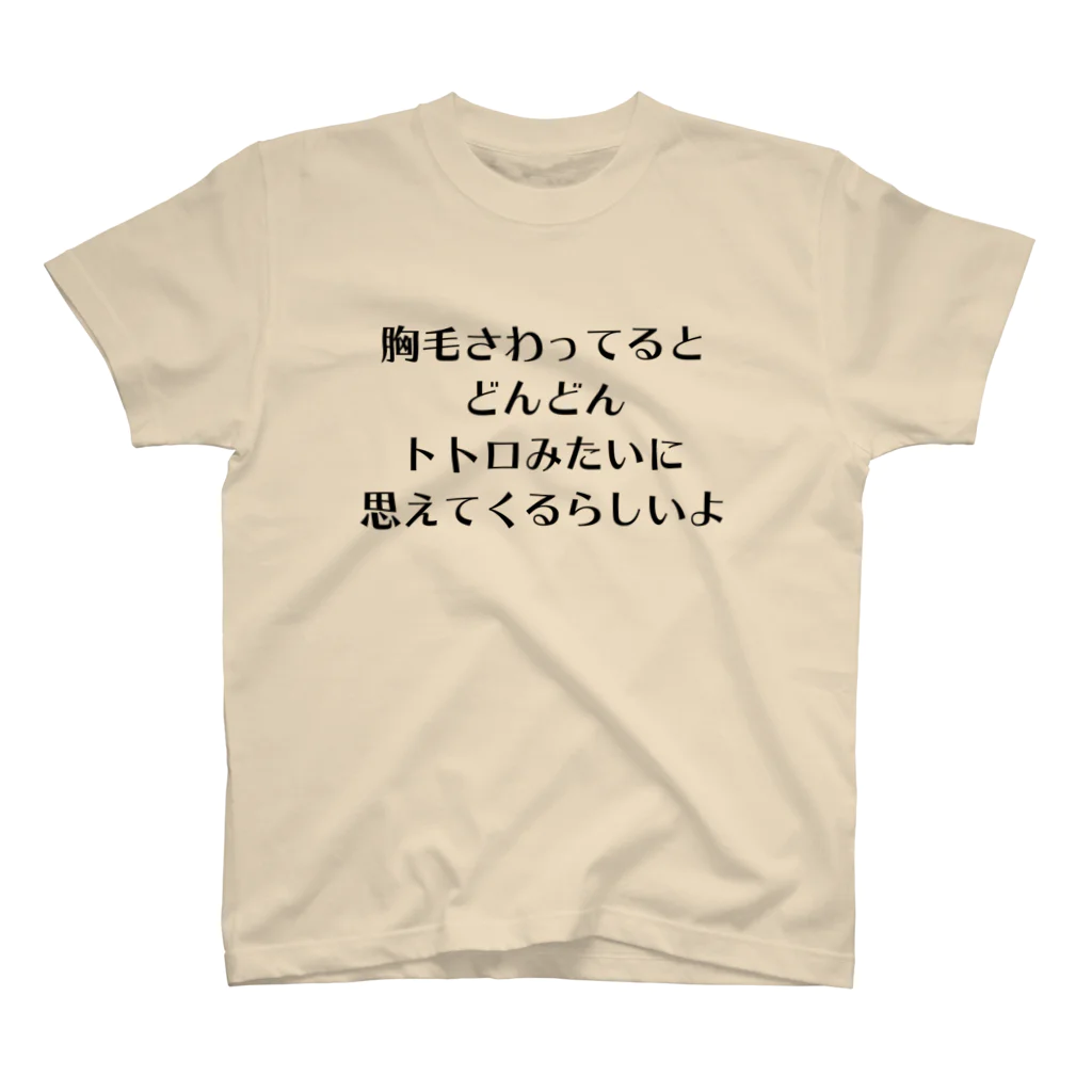 ゆるTショップの胸毛トトロ Tシャツ スタンダードTシャツ