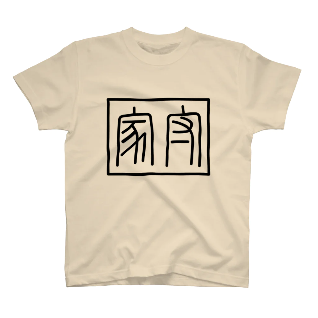 かめのしまの家守(ヤモリ)文字 Regular Fit T-Shirt