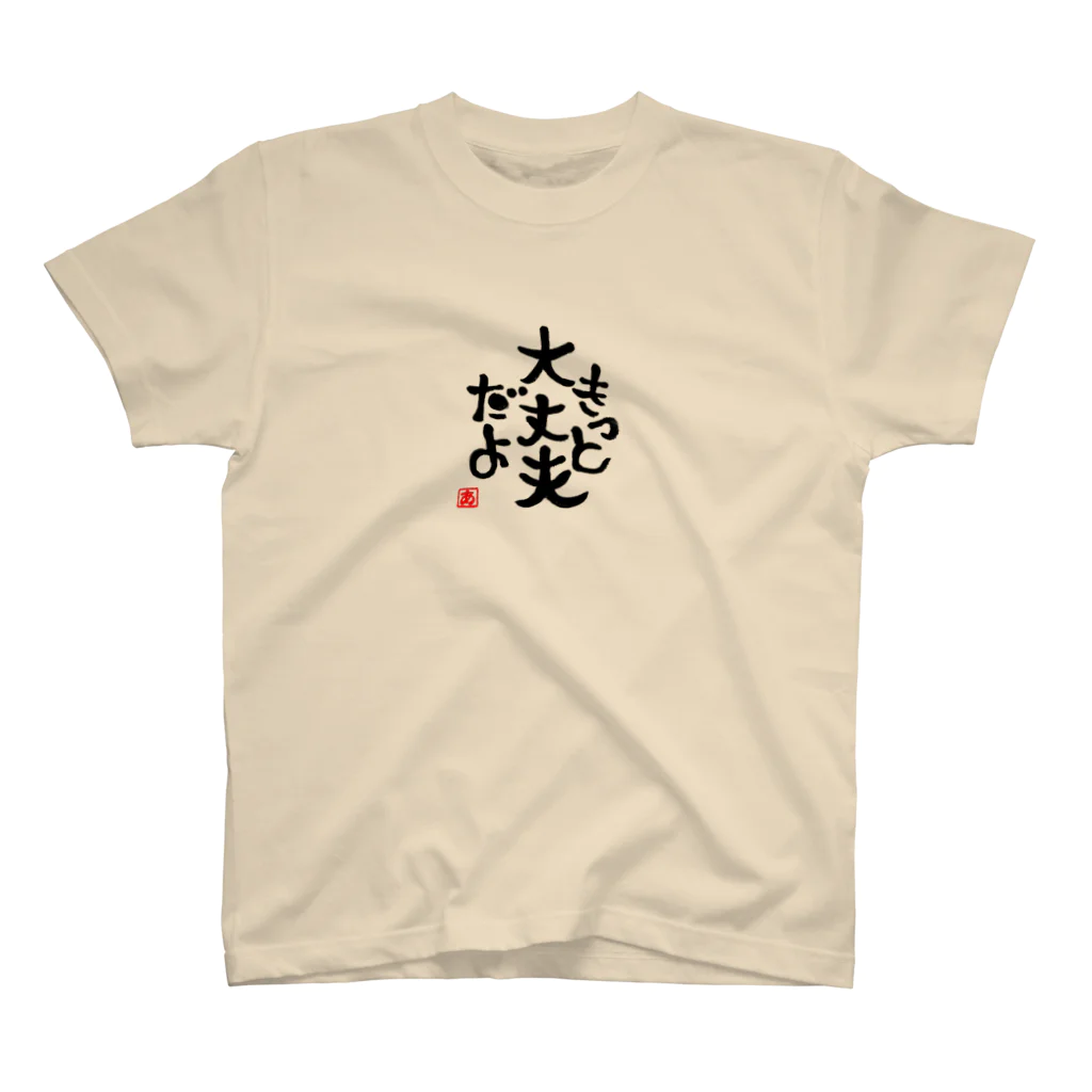 葉月あさこ(風椋)＠癒しの書【公式】のきっと大丈夫だよ スタンダードTシャツ