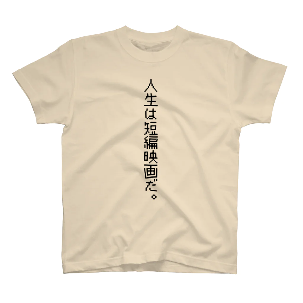 Life is Short Showグッズストアの人生は短編映画だTシャツ1 スタンダードTシャツ