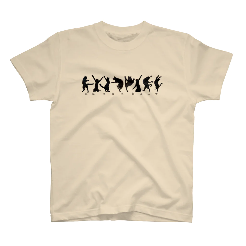 イケニャン黒猫オレオくんの秘伝！黒猫拳 奥義の書 スタンダードTシャツ