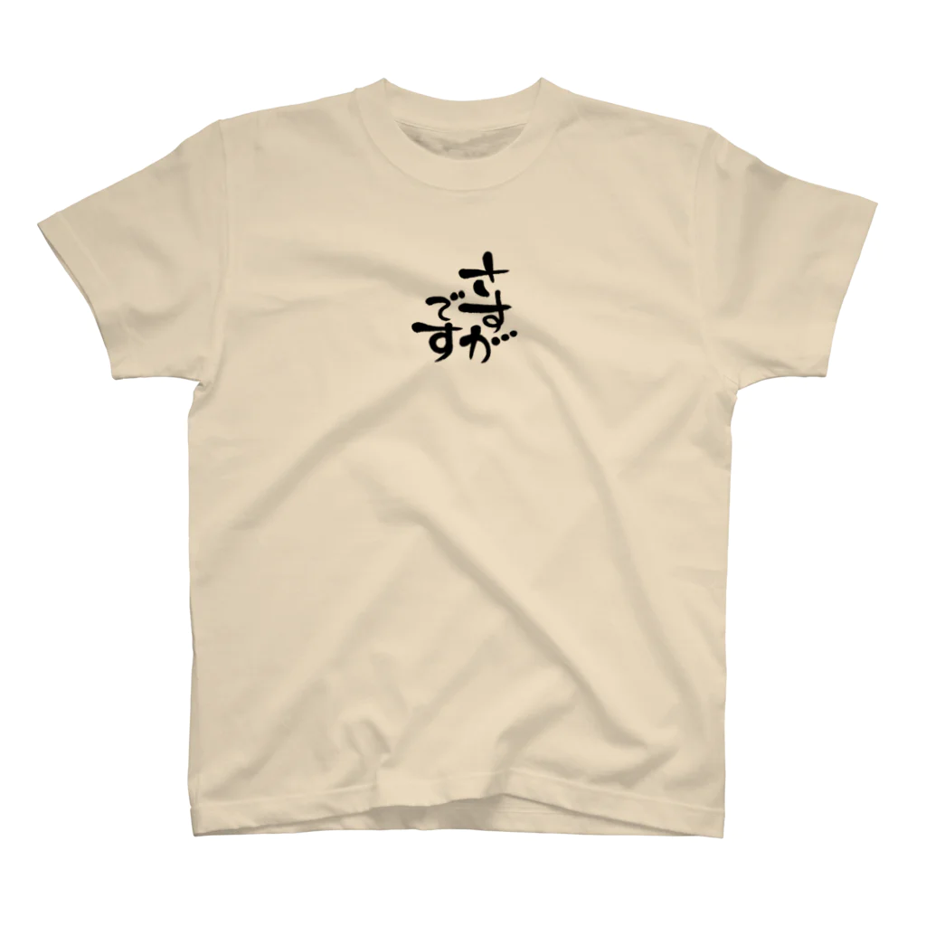 葉月あさこ(風椋)＠癒しの書【公式】のさすがです スタンダードTシャツ