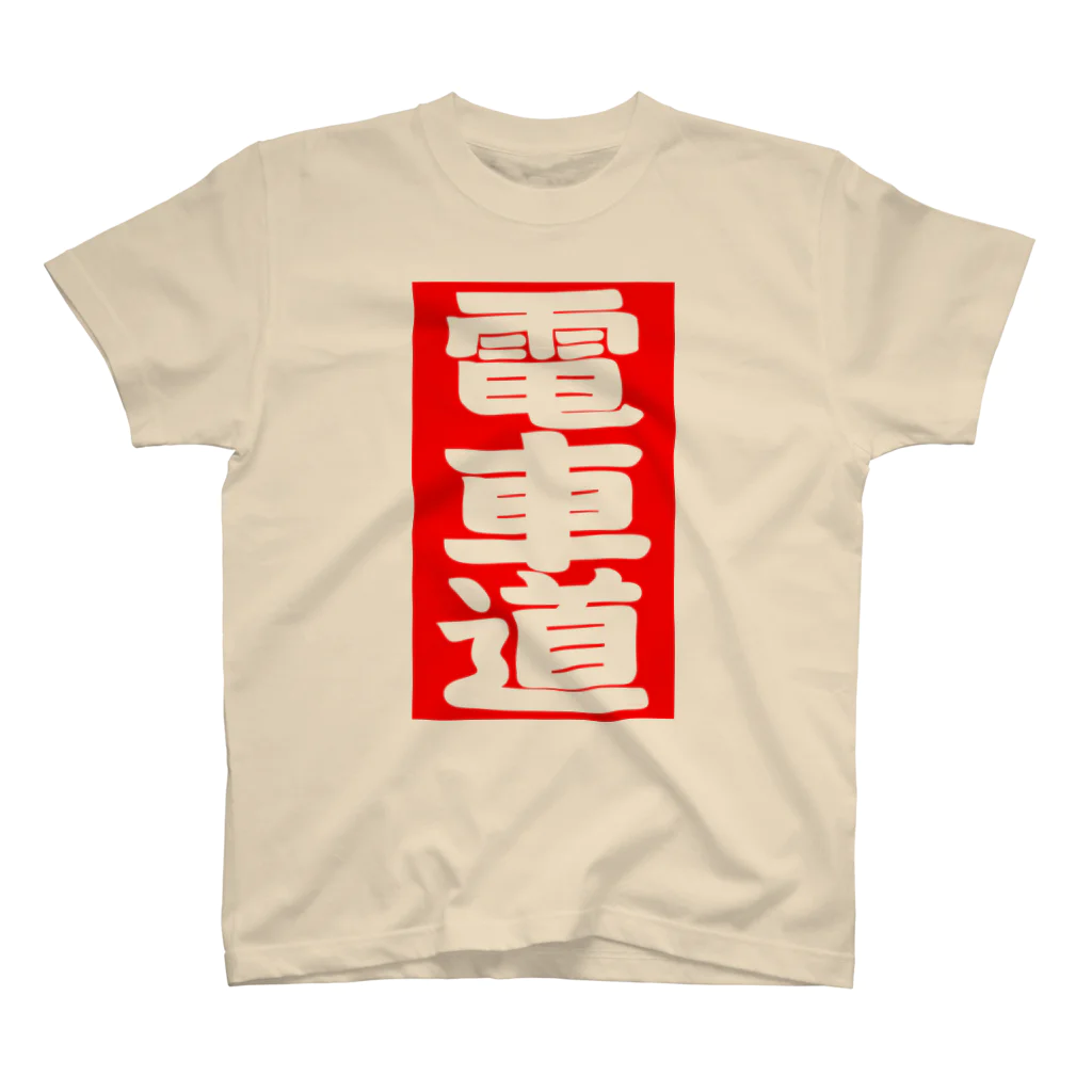 Miyanomae Manufacturingの電車道(赤) スタンダードTシャツ