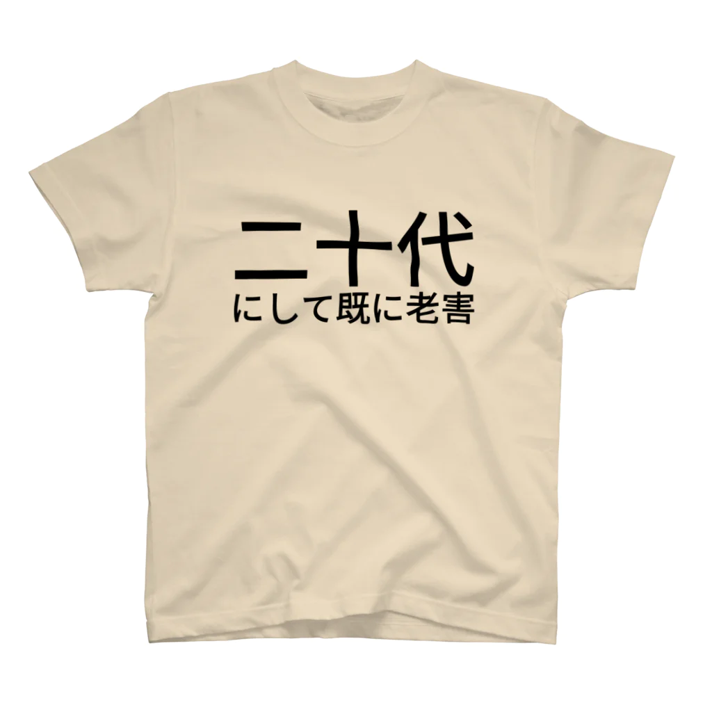 ぱっちーの二十代にして既に老害 スタンダードTシャツ