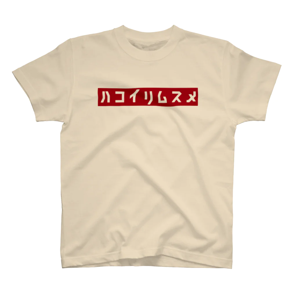 nitrideのハコイリムスメ スタンダードTシャツ