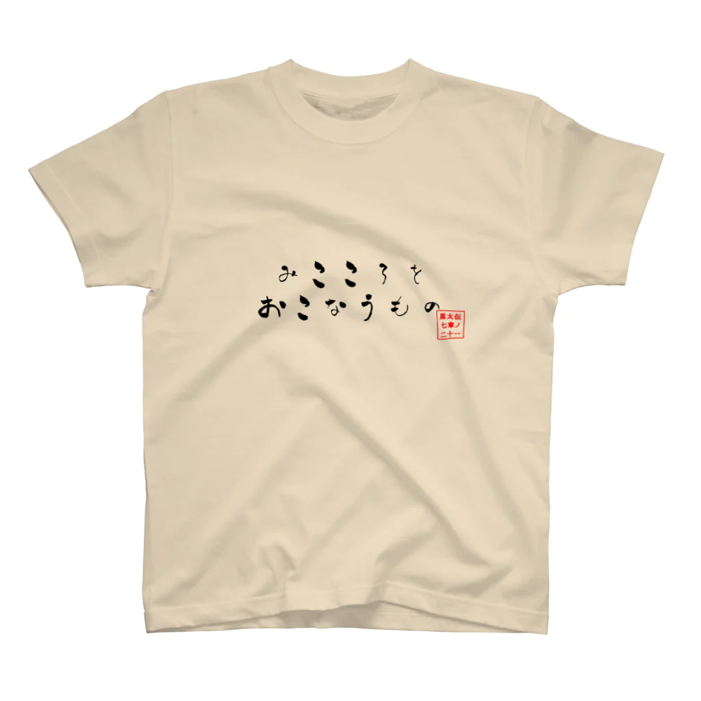 みことばデザイン　ヒカリノコの御心を行う者 スタンダードTシャツ