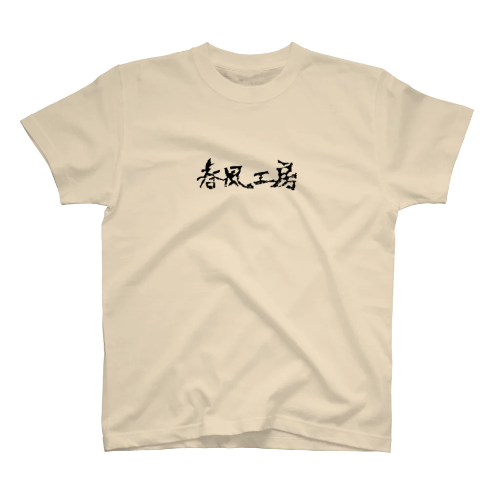 春風工房の春風工房ロゴ（横/黒） スタンダードTシャツ