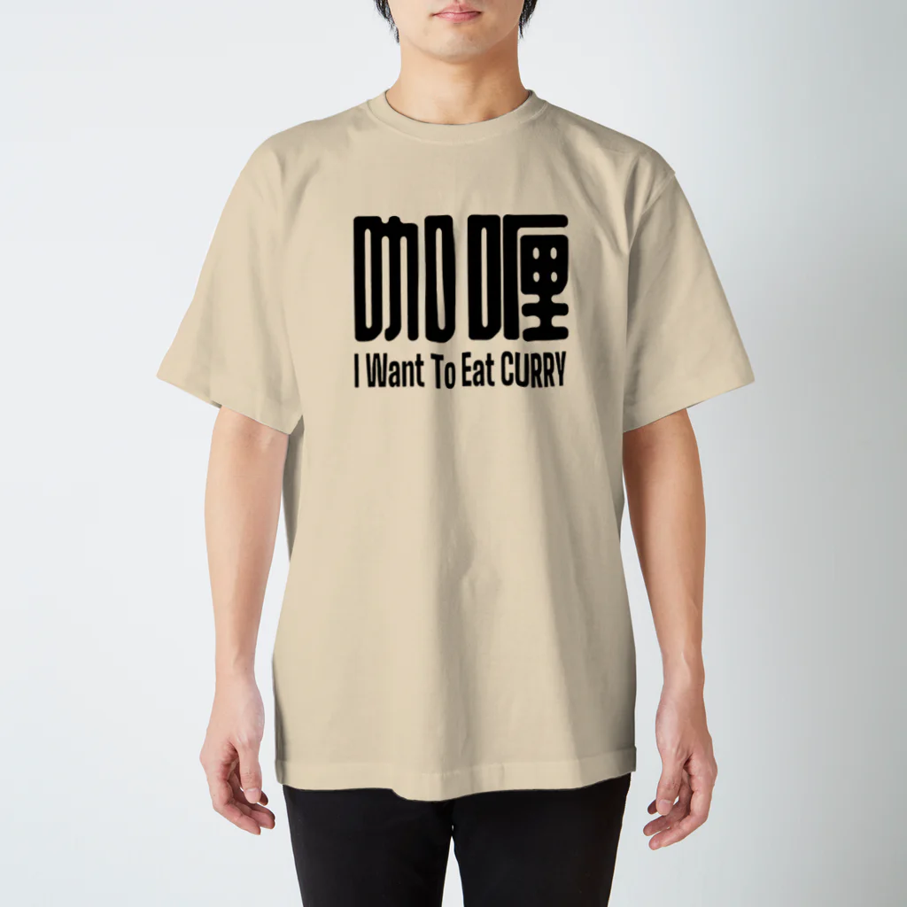 日本タルタル学会 非公式グッズ販売所の咖喱(黒文字) スタンダードTシャツ