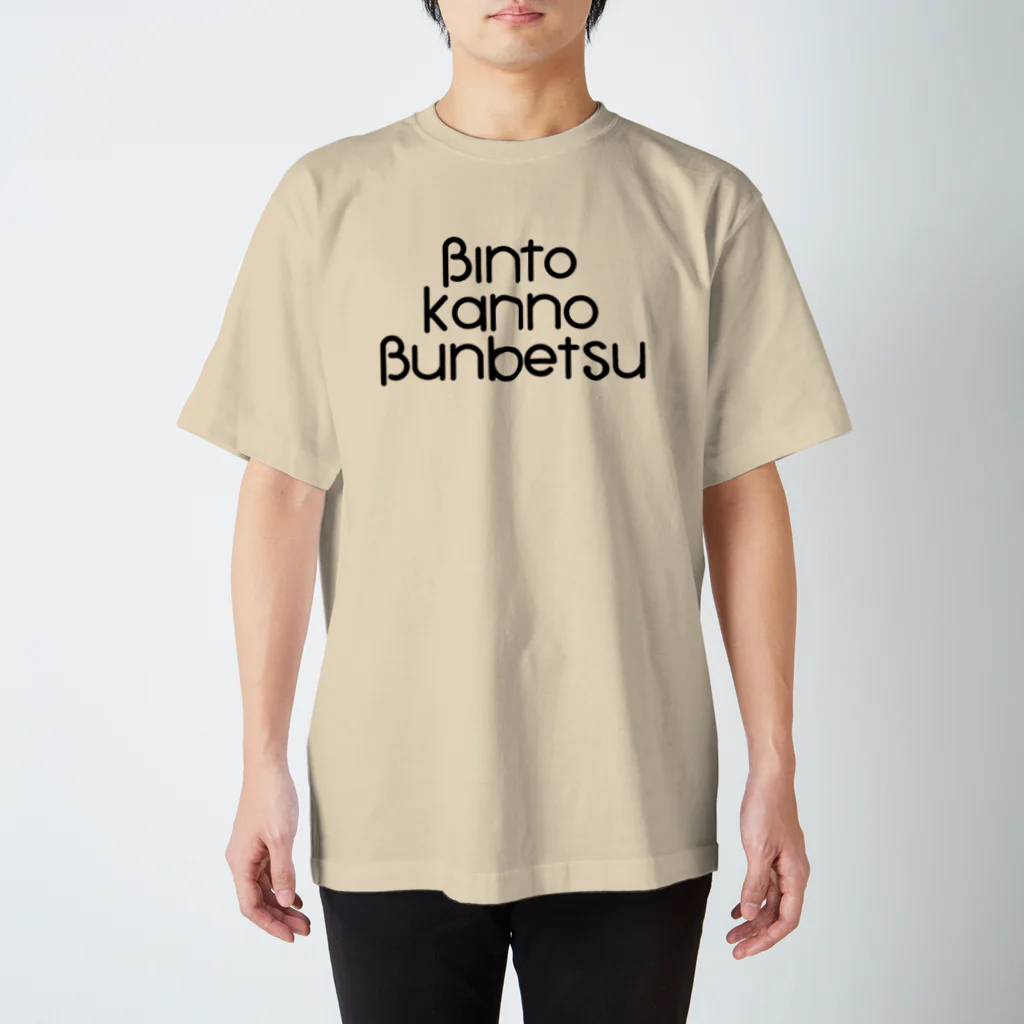 BKBのBKB(ビンと缶の分別)Tシャツシンプル スタンダードTシャツ