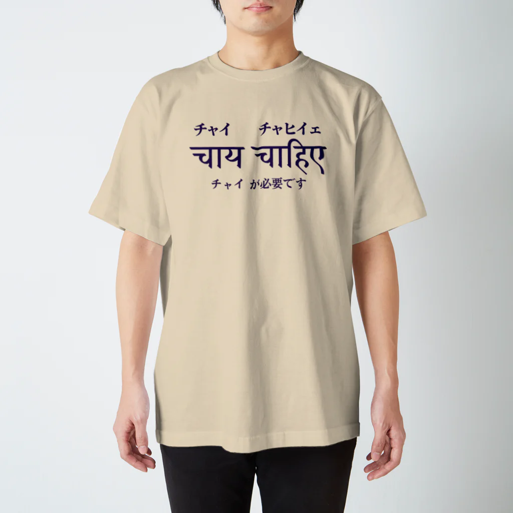 インドTシャツ屋のチャイチャヒイェ Regular Fit T-Shirt