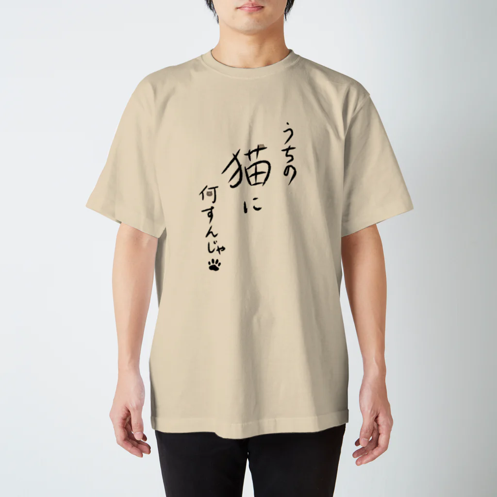 くまねこチャンネル☆彡オリジナルグッズ☆彡のうちの猫に何すんじゃ！　文字　ネタTシャツ（くまねこデザイン）・ねこ・ネコ・猫 スタンダードTシャツ